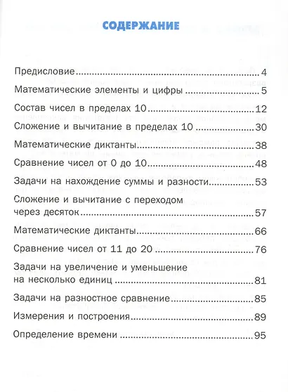 Тренажер по математике. 1 класс. Ко всем действующим учебникам - фото 2