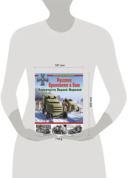 Русские броневики в бою. Бронечасти Первой Мировой - фото 3