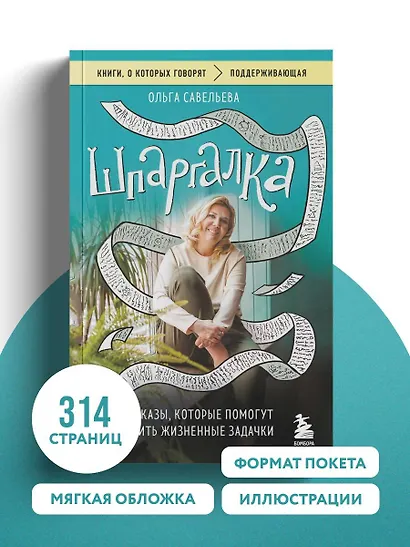 Шпаргалка. Рассказы, которые помогут решить жизненные задачки - фото 8