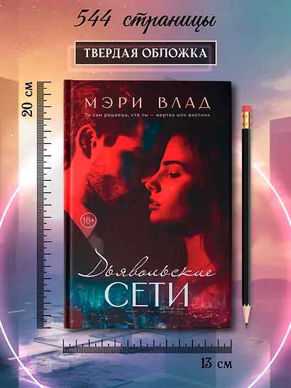 Дьявольские сети: части первая и вторая - фото 7