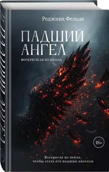 Падший ангел. Воскресшая из пепла - фото 3