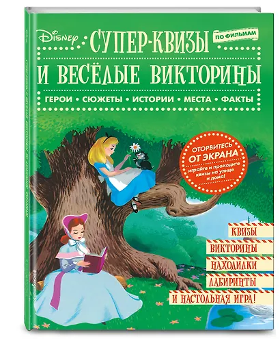 Disney. Супер-квизы и веселые викторины по фильмам - фото 3