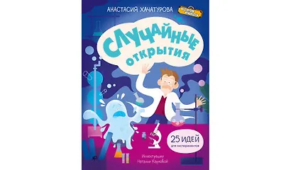 Случайные открытия - фото 1