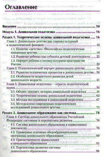 Дошкольная педагогика с основами методик воспитания и обучения. Учебник для вузов. Стандарт третьего поколения. 2-е изд. - фото 3