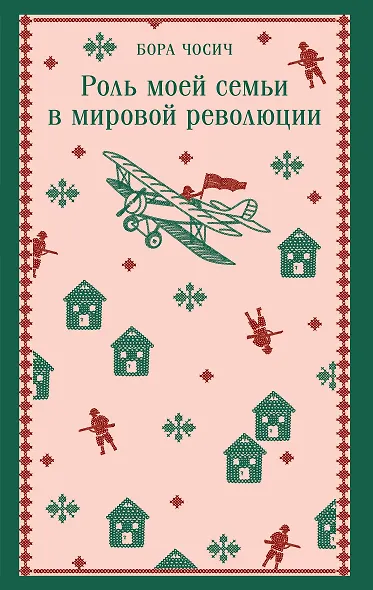 Роль моей семьи в мировой революции - фото 1