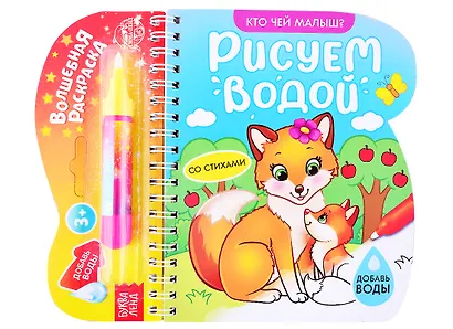 Книжка-раскраска «Рисуем водой. Кто чей малыш? - фото 1