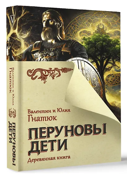 Перуновы дети. Деревянная книга - фото 3