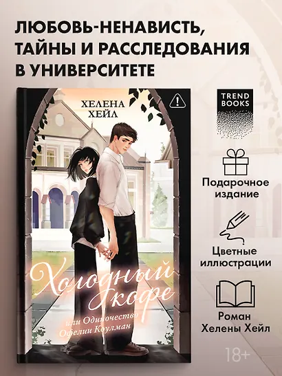 Холодный кофе, или Одиночество Офелии Коулман (подарочное) - фото 4