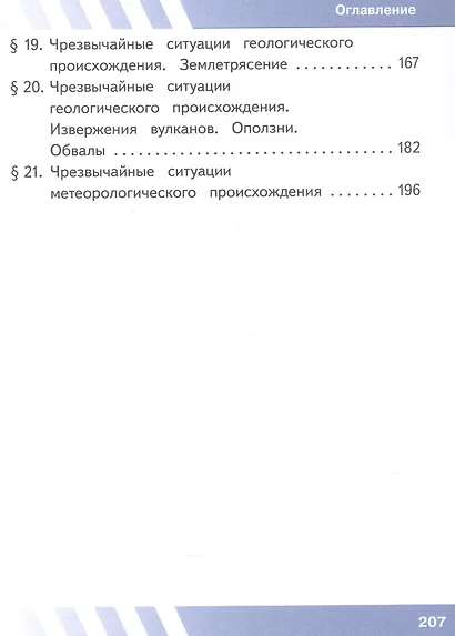 Основы безопасности жизнедеятельности. 7 класс. Учебное пособие. В двух частях. Часть 1 (версия для слабовидящих обучающихся). ФГОС 2021 - фото 4