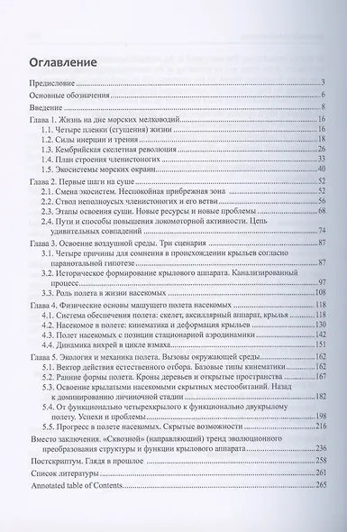 Эколого-физиологический очерк эволюции наземных членистоногих (Взгляд эколога на события, определившие эволюционный успех крылатых насекомых) - фото 2