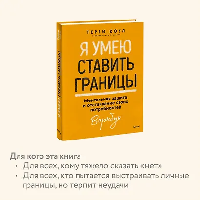 Я умею ставить границы. Ментальная защита и отстаивание своих потребностей. Воркбук - фото 6