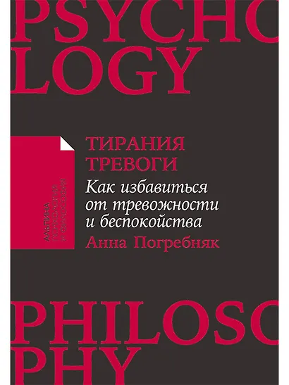 Тирания тревоги: Как избавиться от тревожности и беспокойства - фото 1