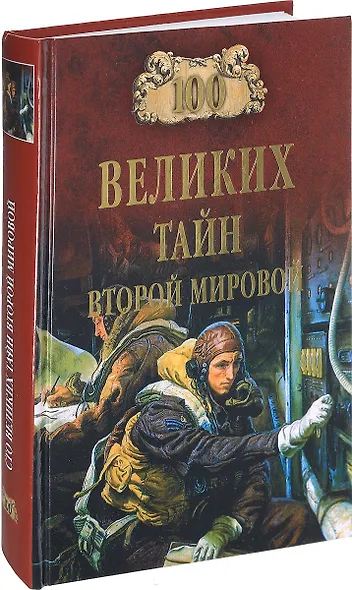 100 великих тайн Второй мировой - фото 1