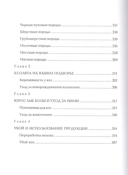 Мелкий рогатый скот. Энциклопедия фермерского хозяйства. - фото 4