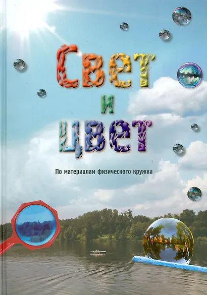 Свет и цвет. По материалам физического кружка - фото 1