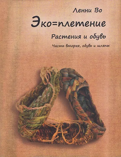 Эко-плетение. Книга третья. Растения и обувь. Часть 2. Обувь - фото 1