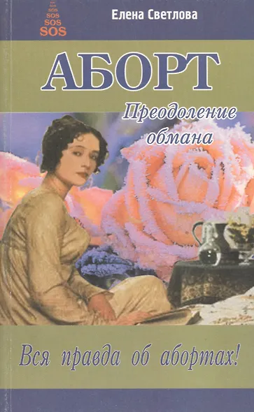 Аборт. Преодоление обмана - фото 1