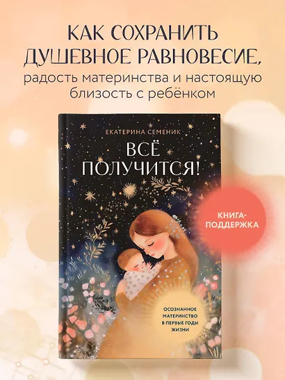 Все получится! Осознанное материнство в первые годы жизни - фото 4