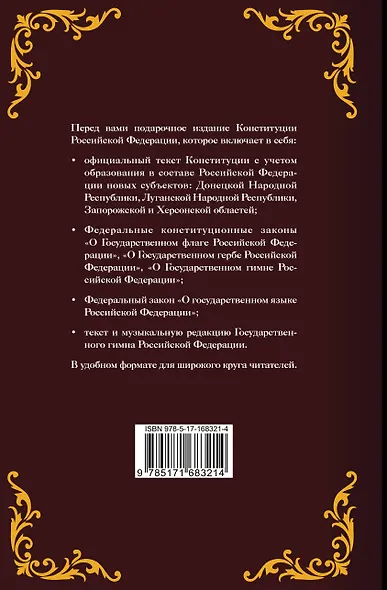 Конституция Российской Федерации. Законы о флаге, гербе, гимне и о языке. Подарочное издание - фото 2