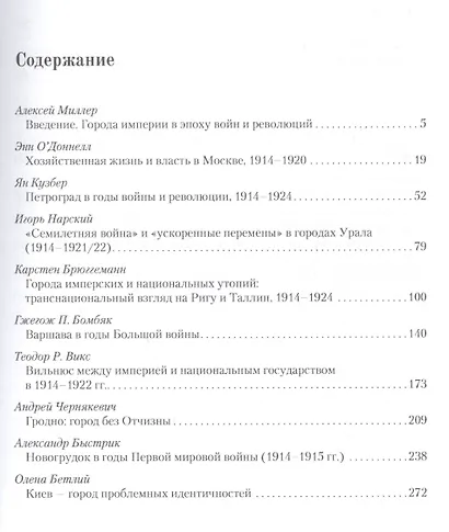 Города империи в годы Великой войны и революции: сборник статей - фото 2