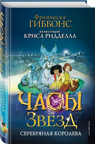 Часы звёзд. Серебряная королева (#2) - фото 3