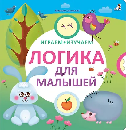 Логика для малышей - фото 2