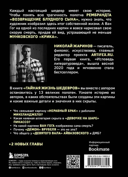 Тайная жизнь шедевров: реальные истории великих картин и их создателей - фото 2