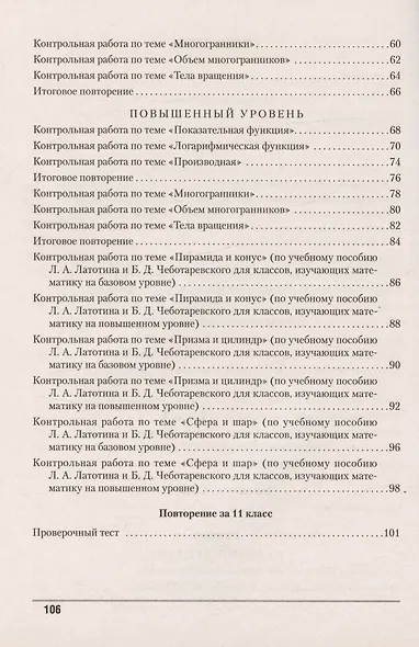Математика. 10 - 11 класс. Контрольные работы (базовый и повышенный уровни) - фото 3