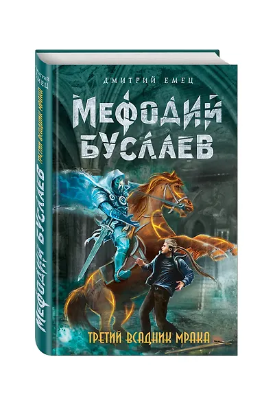 Третий всадник Мрака - фото 3