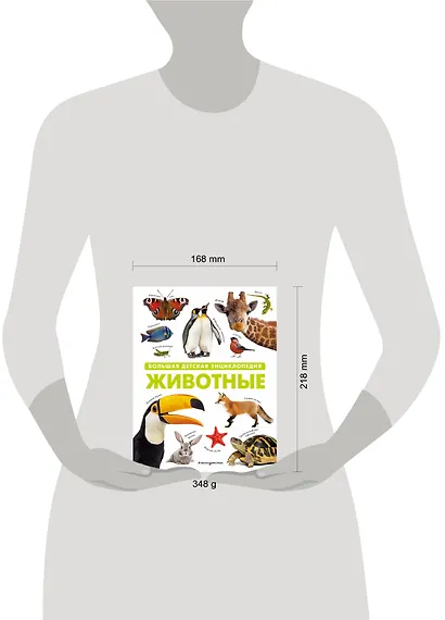 Животные. Большая детская энциклопедия - фото 11
