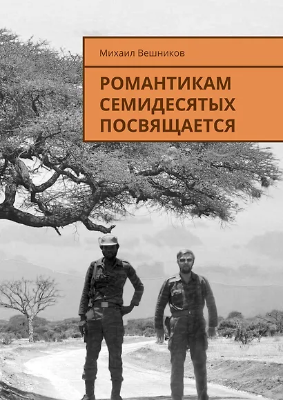 Романтикам семидесятых посвящается - фото 1