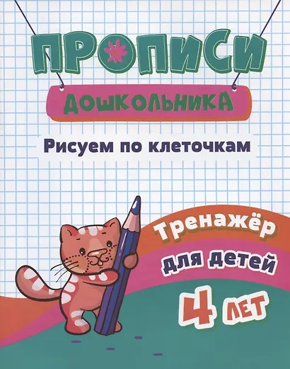 Прописи дошкольника. Рисуем по клеточкам. Тренажер для детей 4 лет - фото 2