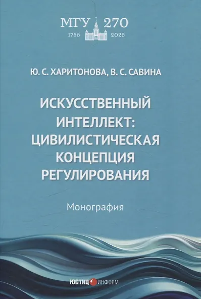 Искусственный интеллект: цивилистическая концепция регулирования: монография - фото 1