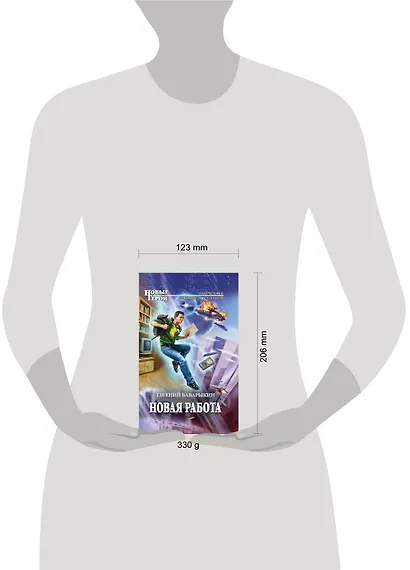 Новая работа : фантастический роман - фото 3