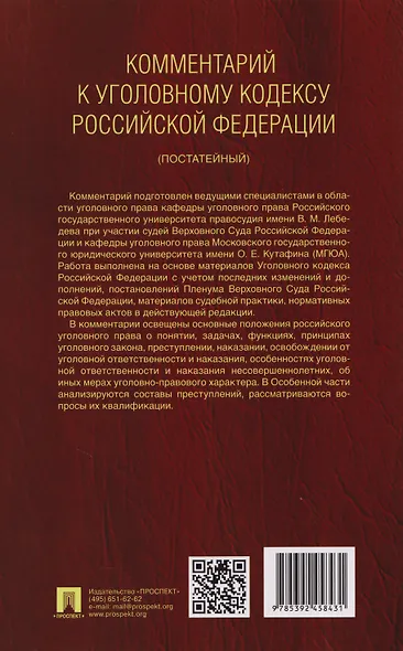 Комментарий к Уголовному кодексу Российской Федерации (постатейный): в 2-х томах. Том 1 - фото 2