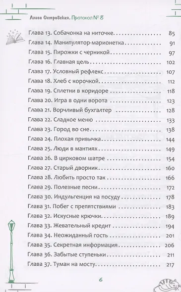 Протокол № 8. Трансерфинг реальности для детей - фото 4