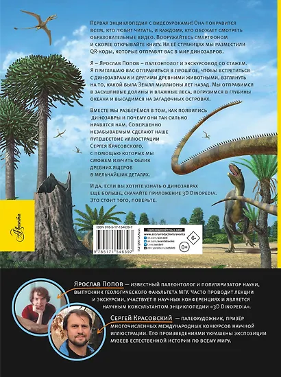 Динозавры. Путешествие в прошлое - фото 2