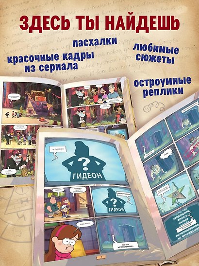 Гравити Фолз. Графический роман. Выпуск 2 - фото 5