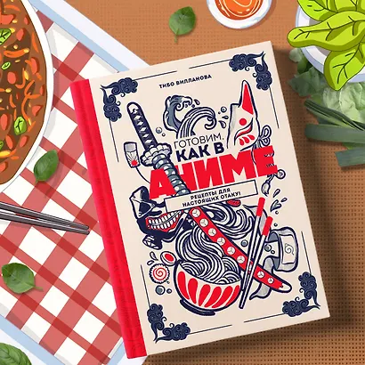 Готовим, как в аниме. Рецепты для настоящих отаку! - фото 7