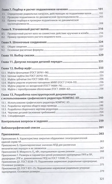 Детали машин. Курсовое проектирование.Учебное пособие - фото 3