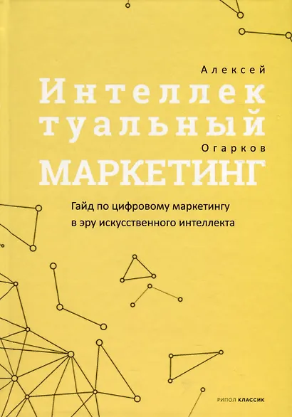 Комплект из 3-х книг. Фреймворк управления и анализа проектов DaShe. Интеллектуальный маркетинг. Рули как Черчилль - фото 2