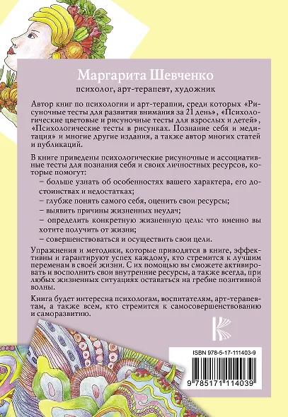 Психологические тесты и задания. Рисуночная цветотерапия для всей семьи - фото 2