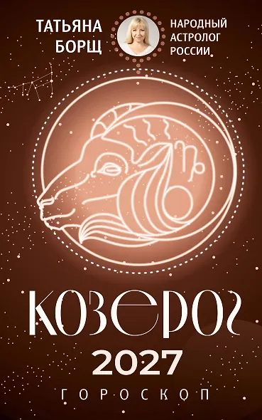 КОЗЕРОГ. Гороскоп на 2027 год - фото 1