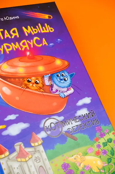 Золотая мышь Мурмяуса - фото 15