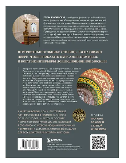 За парадными дверьми: московские особняки в фотографиях и историях (издание с незначительным дефектом фотографий) - фото 2