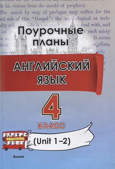 Английский язык (Unit 1-2). 4 класс. Поурочные планы - фото 1