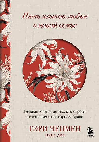 Пять языков любви в новой семье. Главная книга для тех, кто строит отношения в повторном браке - фото 1