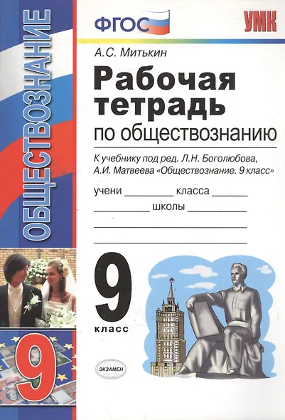 Обществознание. 9 класс. Рабочая тетрадь к учебнику под ред. Л.Н. Боголюбова, А.И. Матвеева "Обществознание. 9 класс" - фото 4