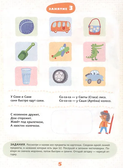 Учимся говорить правильно. Пособие для детей 4-5 лет - фото 3