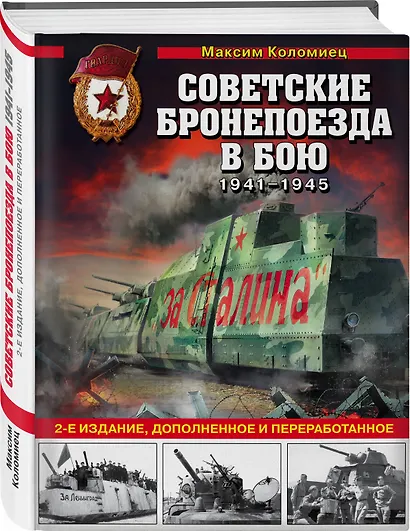 Советские бронепоезда в бою: 1941-1945 гг. 2-е издание, дополненное и переработанное - фото 3